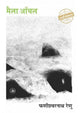 Maila Anchal (मैला आँचल) by Phanishwarnath Renu - Rajkamal Prakashan