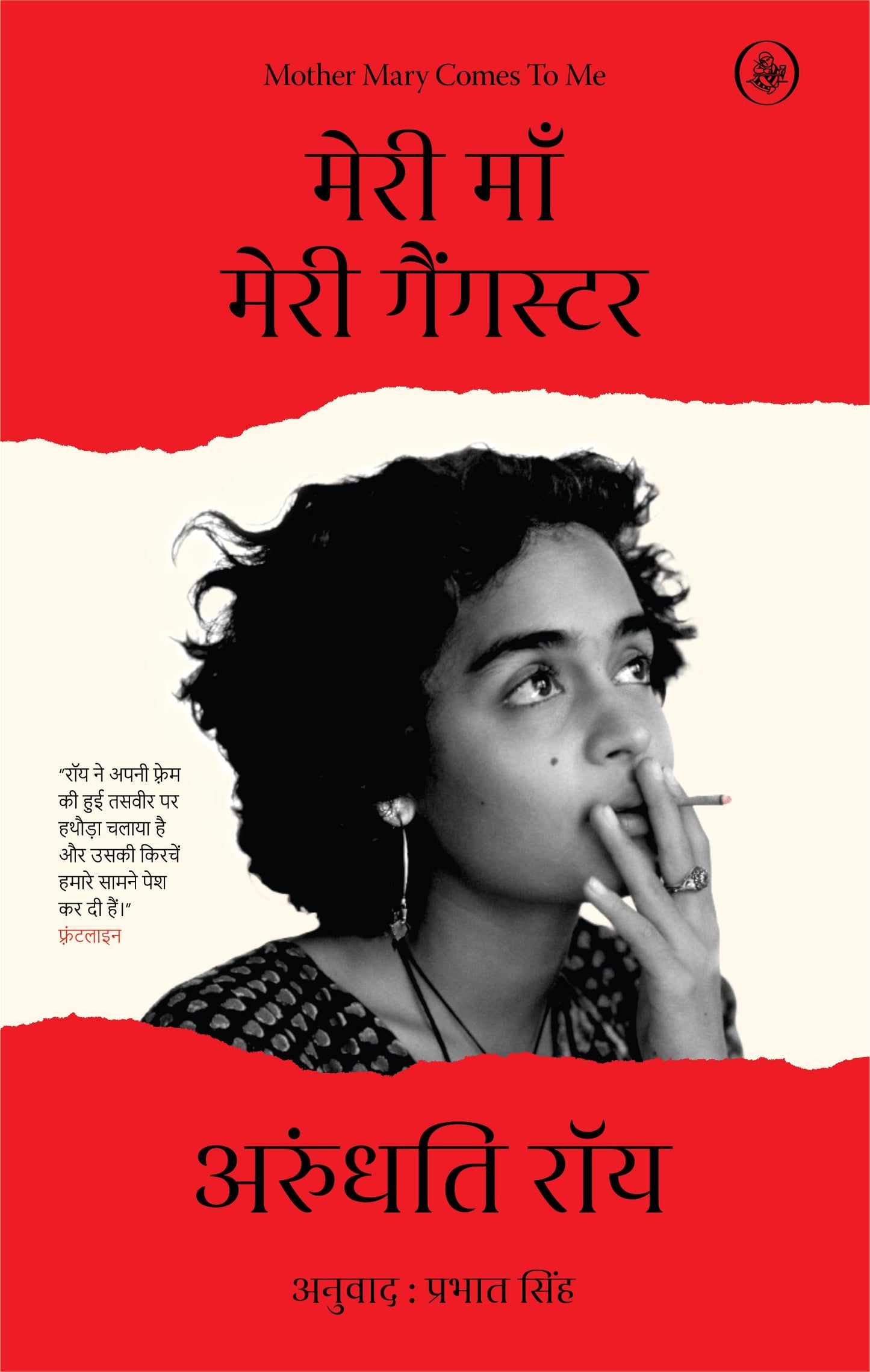 Meri Maa Meri Gangster (मेरी माँ मेरी गैंगस्टर) by Arundhati Roy — signed Hindi edition book cover