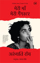 Meri Maa Meri Gangster (मेरी माँ मेरी गैंगस्टर) by Arundhati Roy — signed Hindi edition book cover