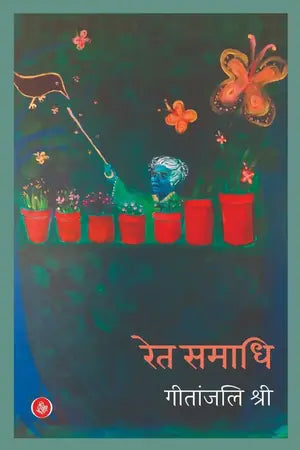 रेत-समाधि by गीतांजलि श्री — cover
