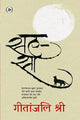 सह-सा by गीतांजलि श्री — cover